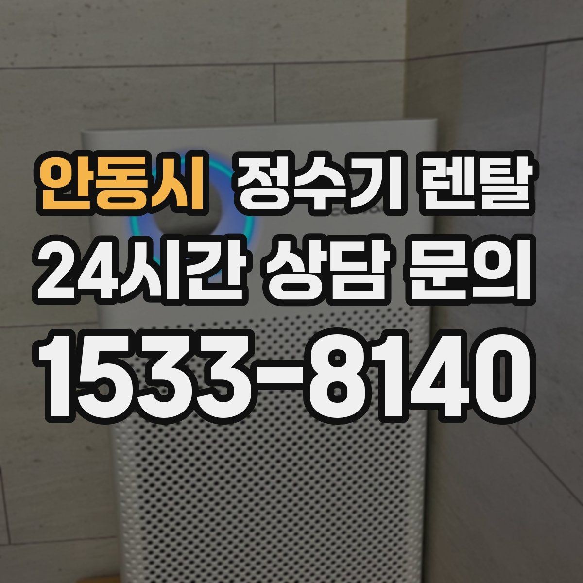 안동시 정수기 렌탈 장기 외출 전 꼭 해야 할 설정