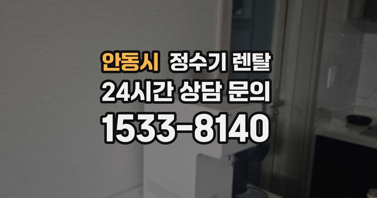 안동시 정수기 렌탈