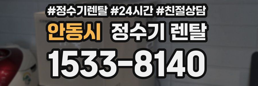 안동시 정수기 렌탈