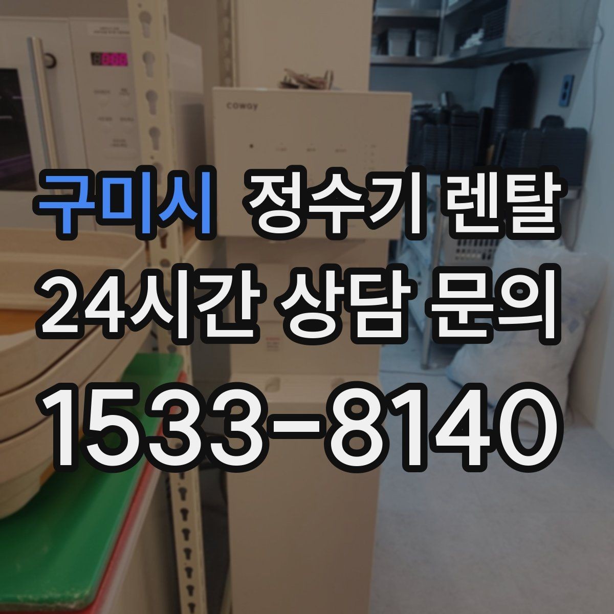 구미시 정수기 렌탈 위생이 신경 쓰이면 살균 기능부터 체크