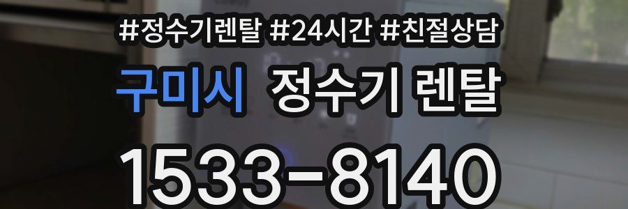 구미시 정수기 렌탈