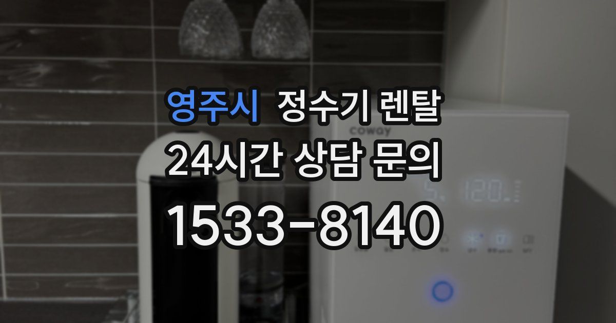 영주시 정수기 렌탈