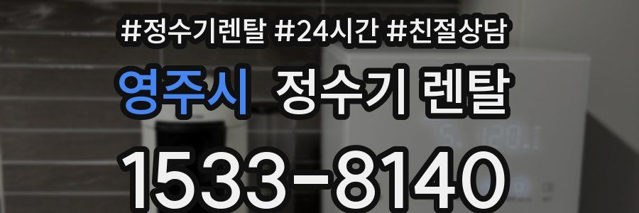 영주시 정수기 렌탈