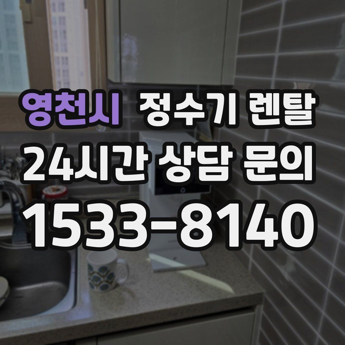영천시 정수기 렌탈 싱크대 하부 공간이 좁을 때 해결 방법