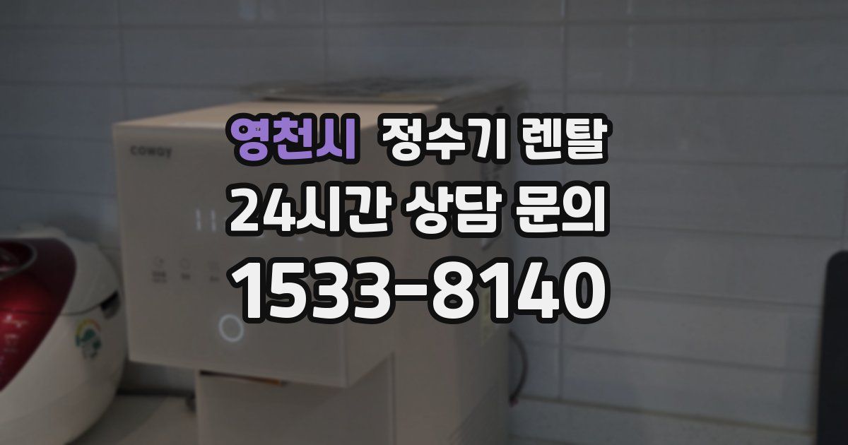 영천시 정수기 렌탈