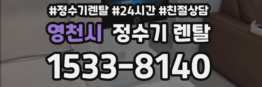 영천시 정수기 렌탈