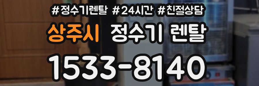 상주시 정수기 렌탈