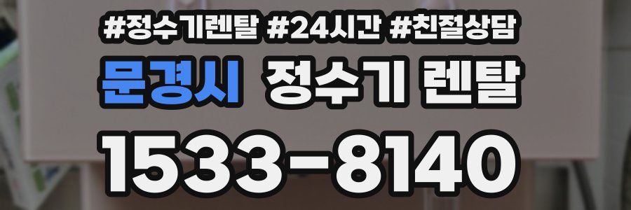 문경시 정수기 렌탈