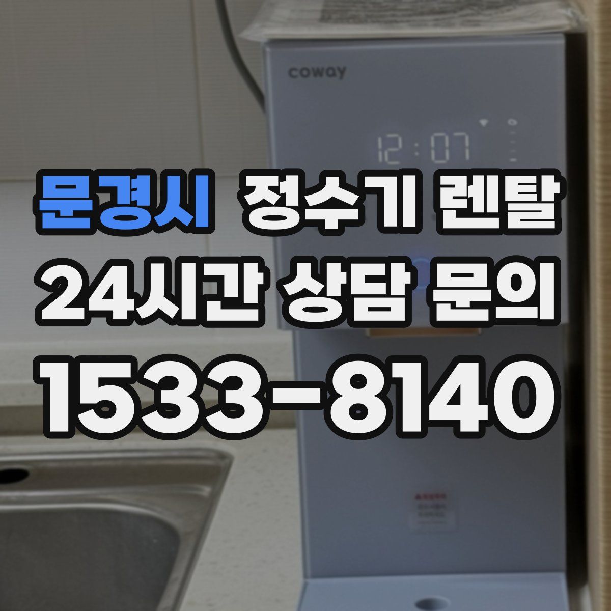 문경시 정수기 렌탈