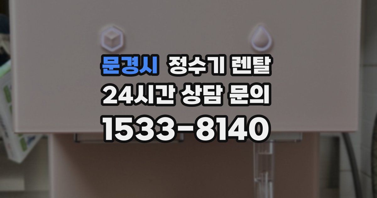 문경시 정수기 렌탈