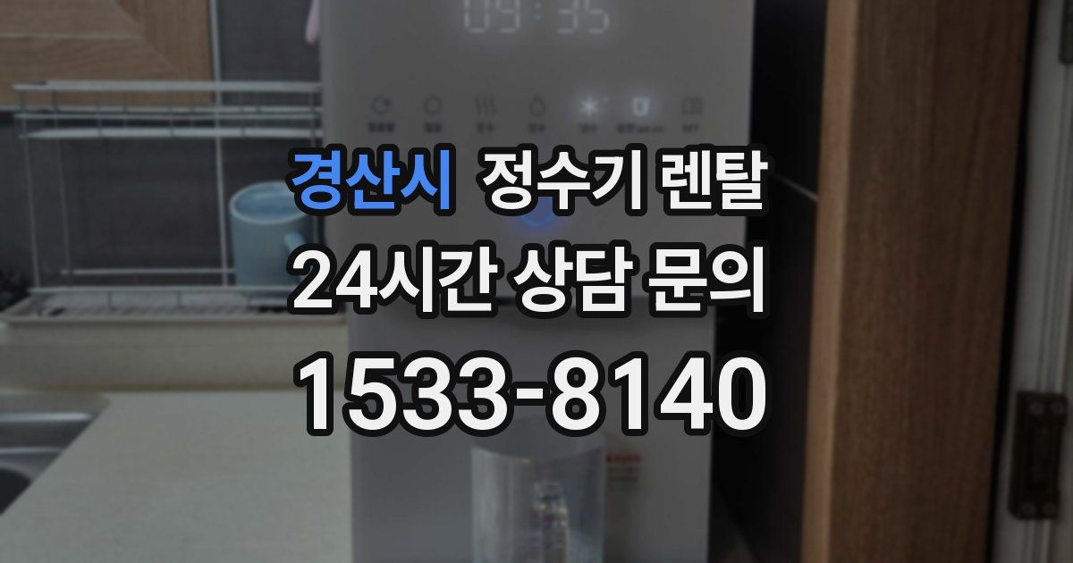 경산시 정수기 렌탈