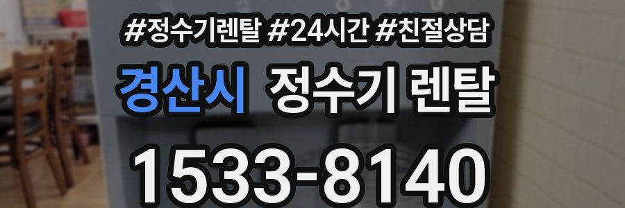 경산시 정수기 렌탈
