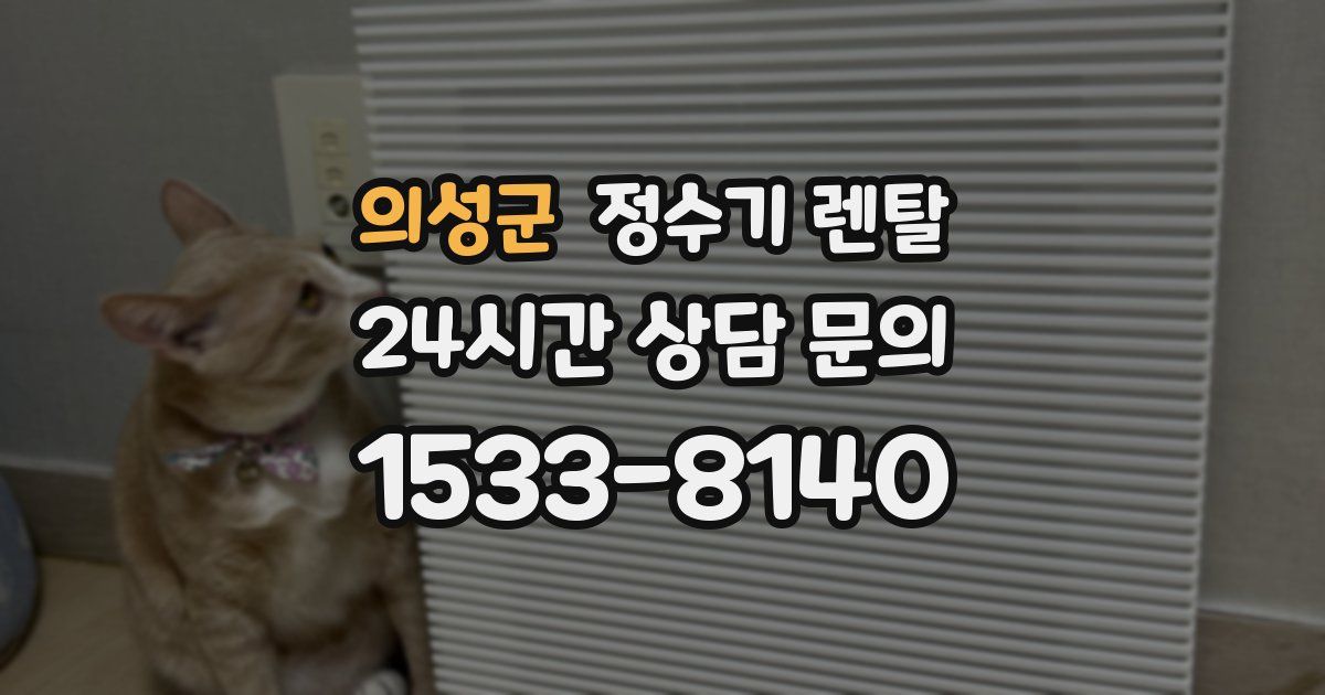 의성군 정수기 렌탈