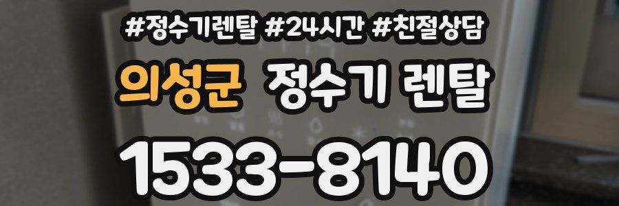 의성군 정수기 렌탈