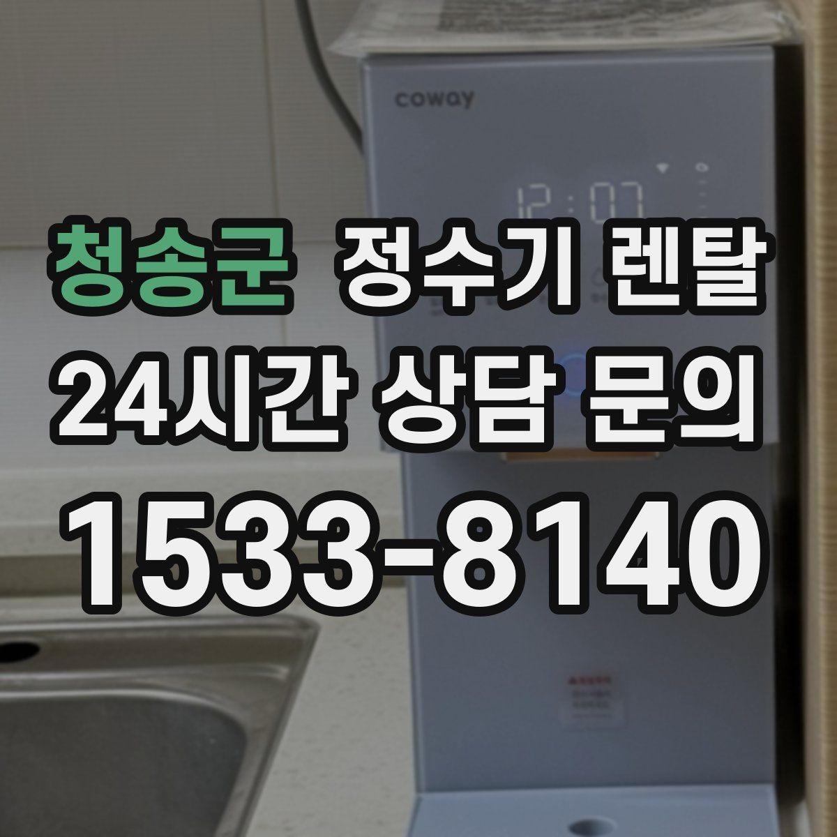 청송군 정수기 렌탈 자가 관리형이 잘 맞는 사용자 유형
