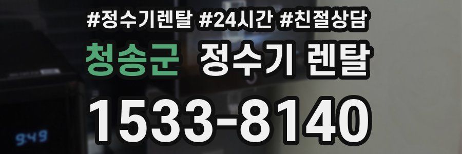 청송군 정수기 렌탈