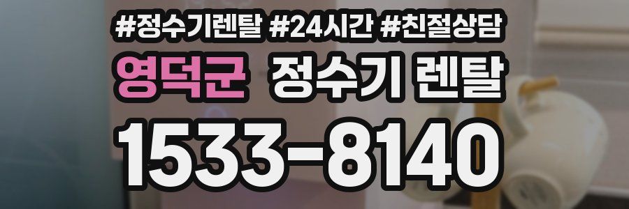 영덕군 정수기 렌탈
