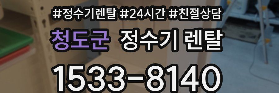 청도군 정수기 렌탈