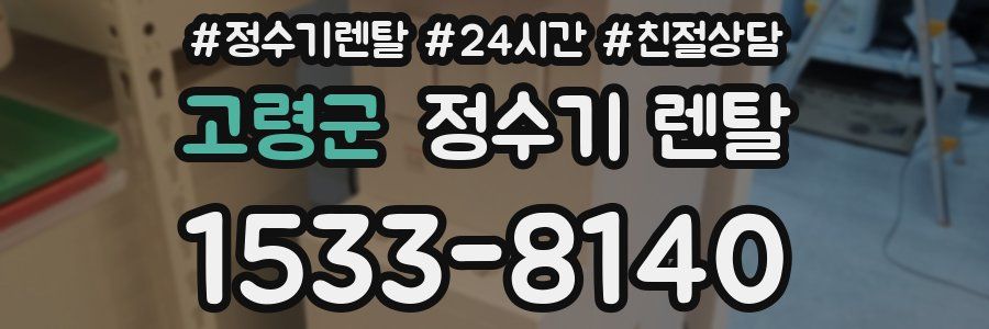 고령군 정수기 렌탈