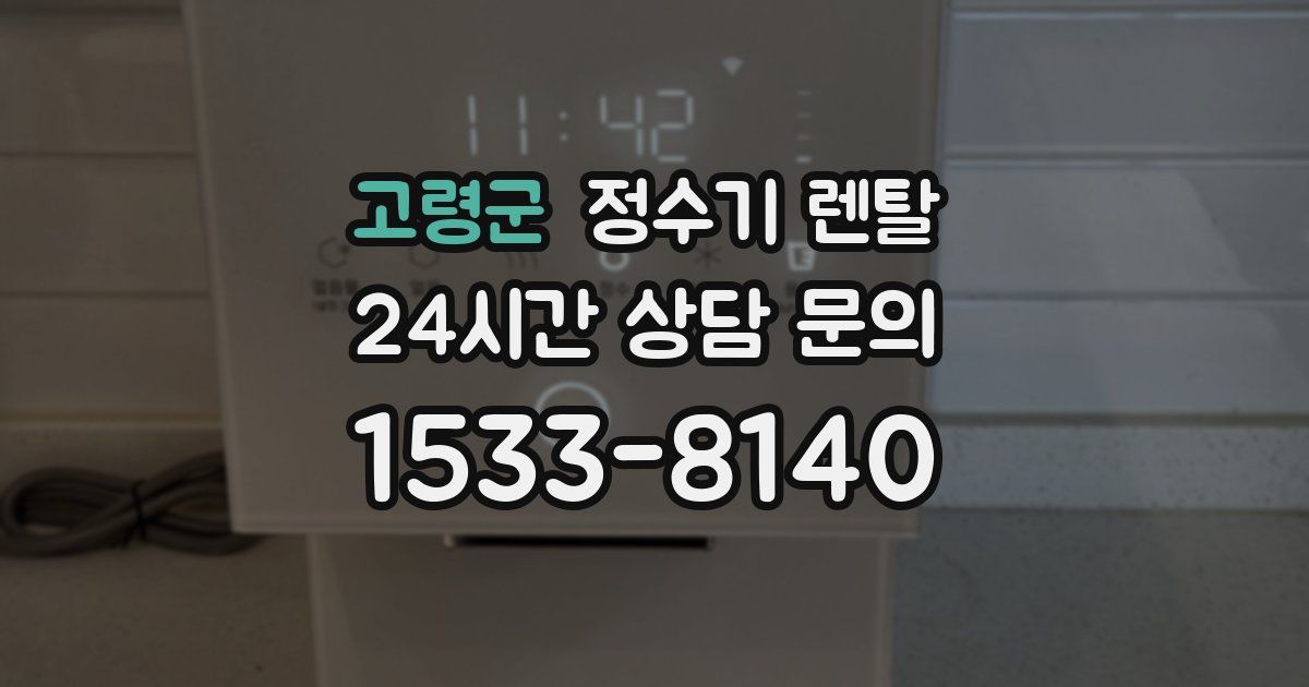 고령군 정수기 렌탈