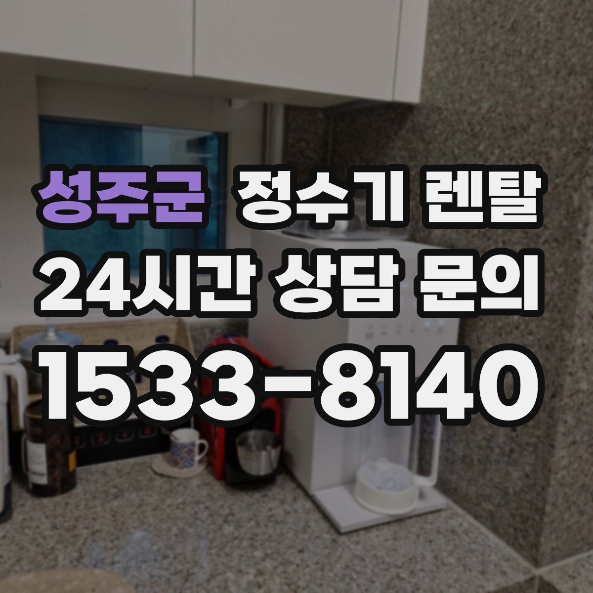 성주군 정수기 렌탈