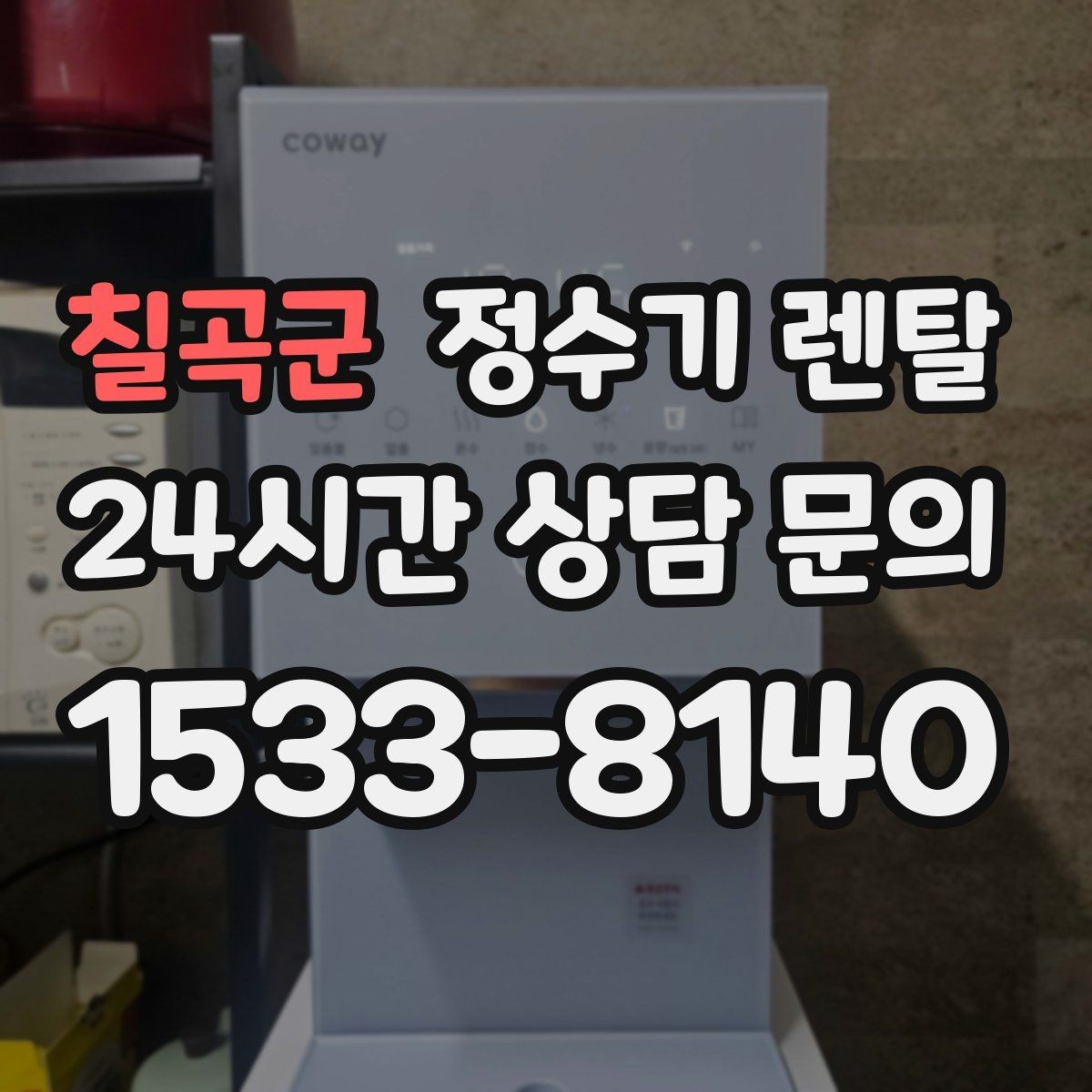 칠곡군 정수기 렌탈 온수 잠금이 편한 제품 고르는 방법