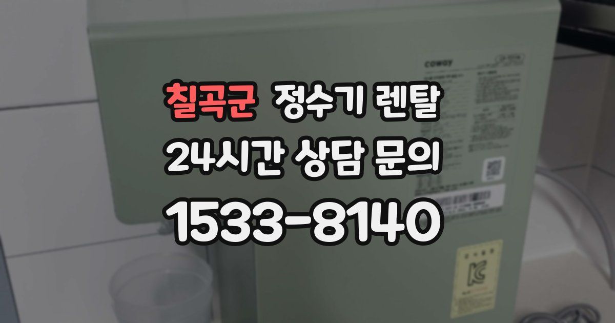 칠곡군 정수기 렌탈