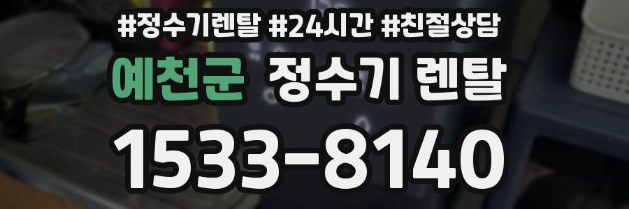 예천군 정수기 렌탈