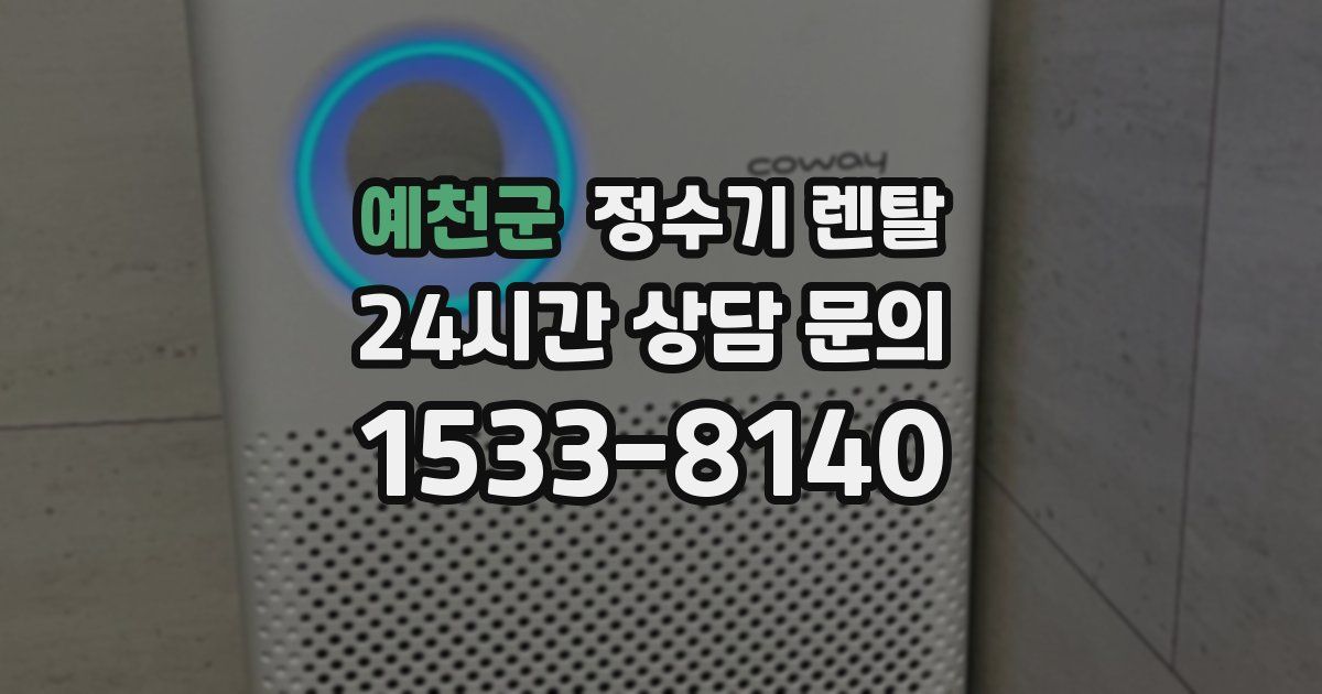 예천군 정수기 렌탈