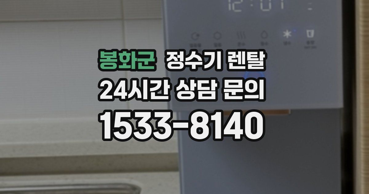 봉화군 정수기 렌탈