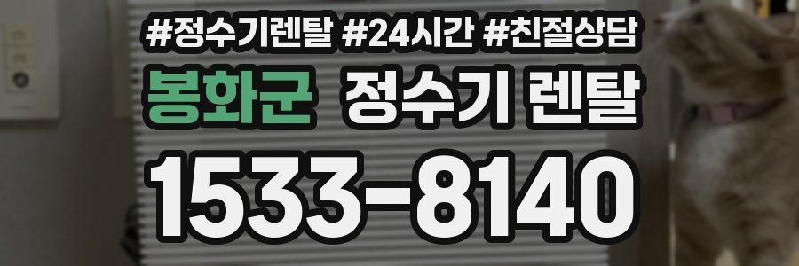 봉화군 정수기 렌탈