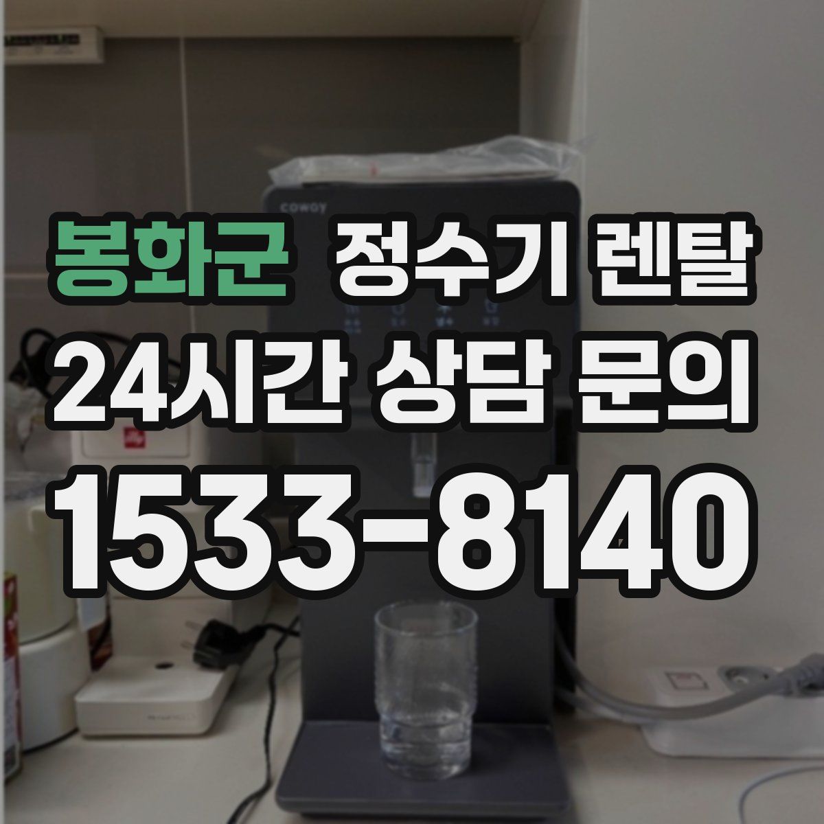 봉화군 정수기 렌탈
