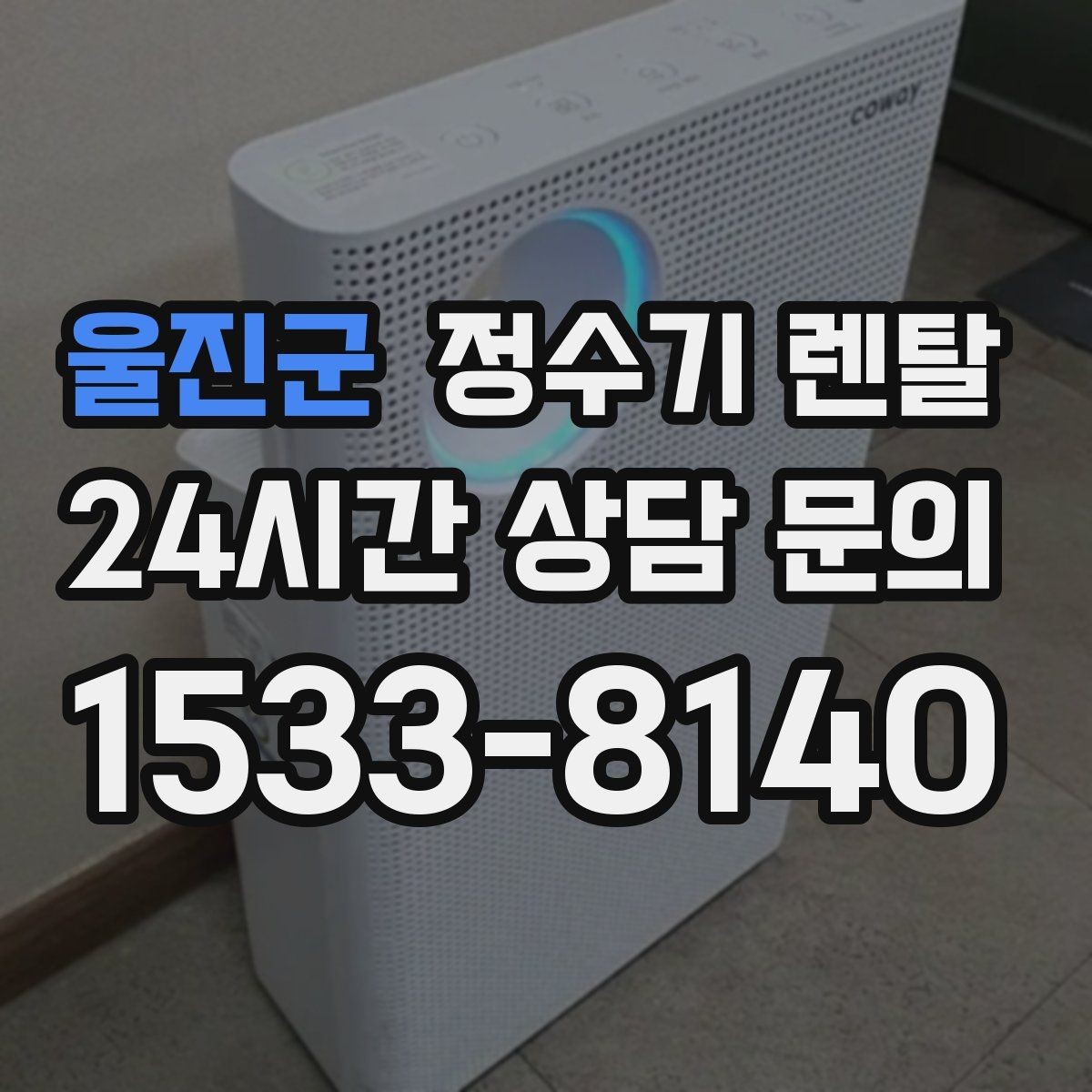 울진군 정수기 렌탈 필터 교체 주기 표기, 어떻게 해석할까