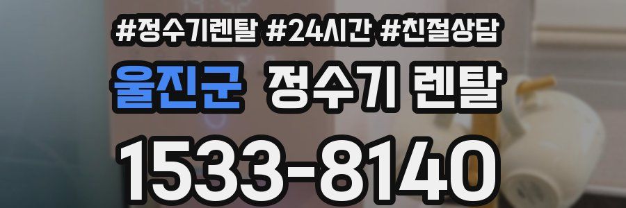 울진군 정수기 렌탈