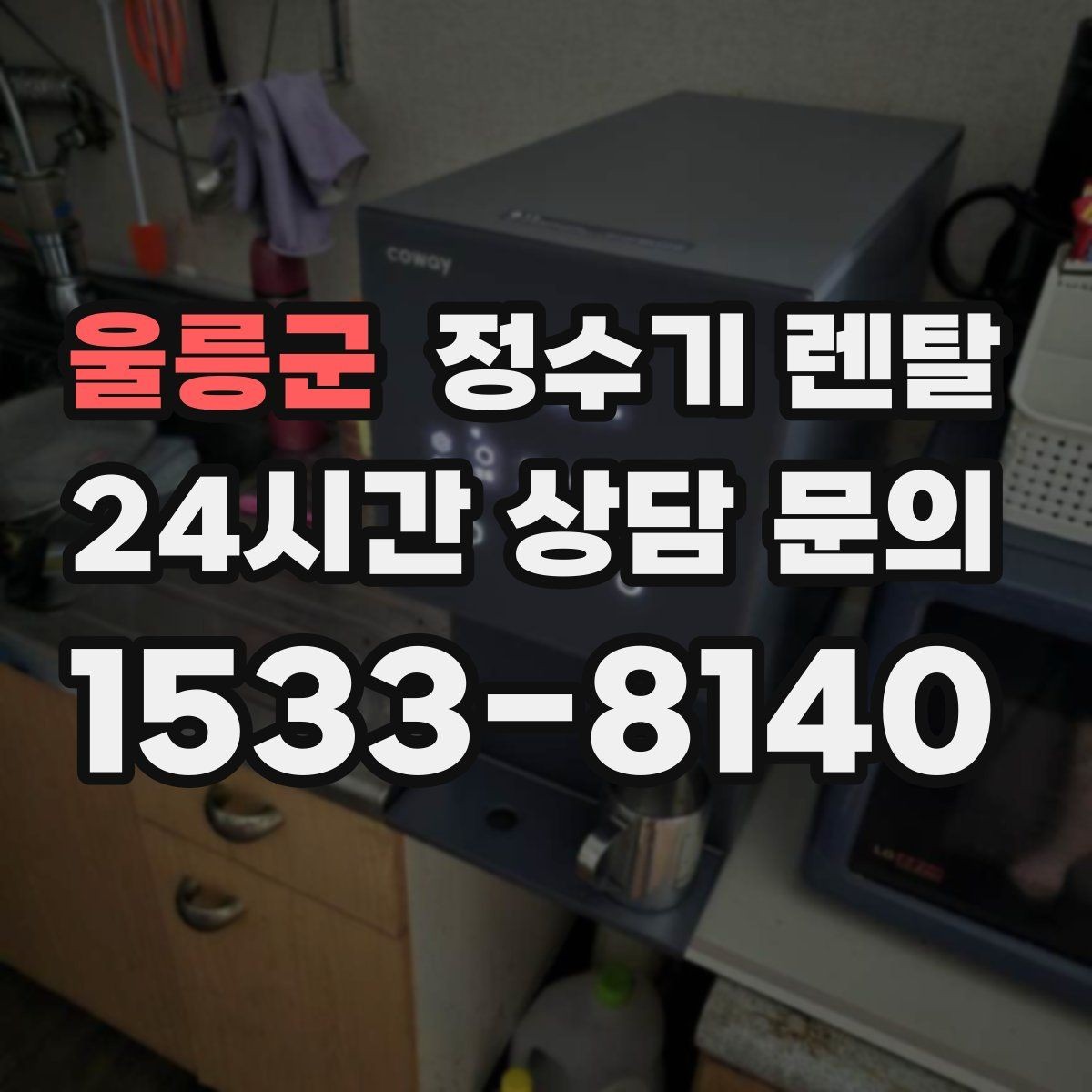 울릉군 정수기 렌탈 직수형이 인기인 이유와 장단점