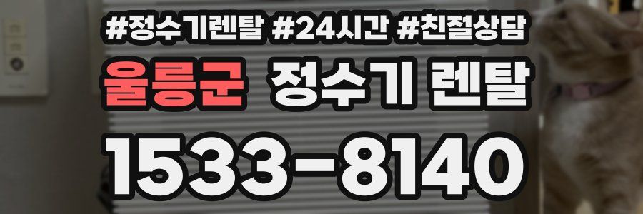 울릉군 정수기 렌탈