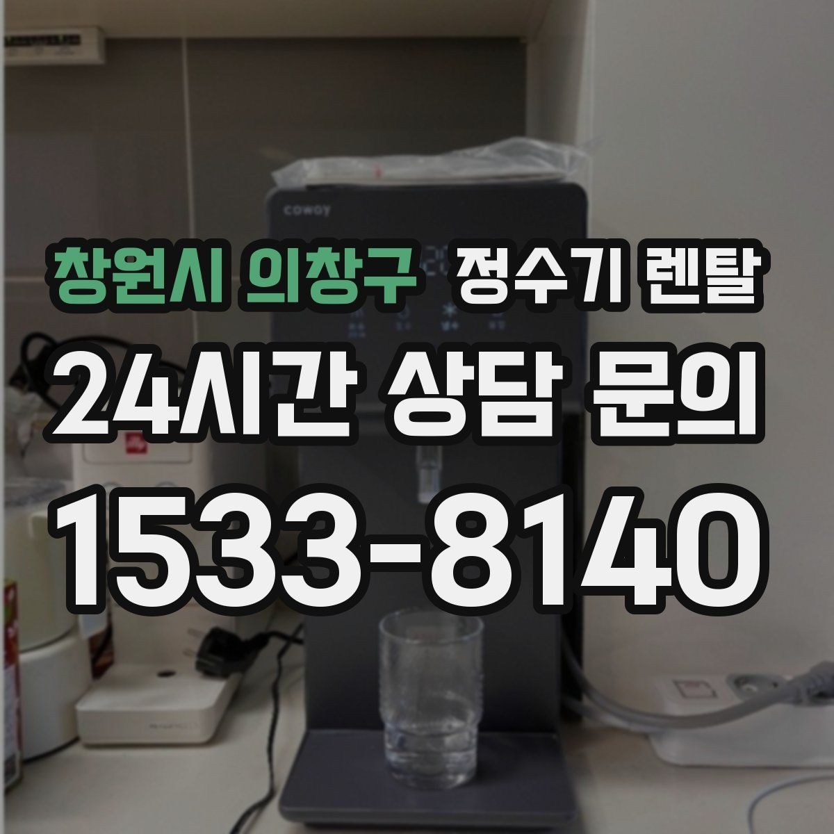 창원시 의창구 정수기 렌탈 정수기 물이 떫게 느껴지면 필터를 의심