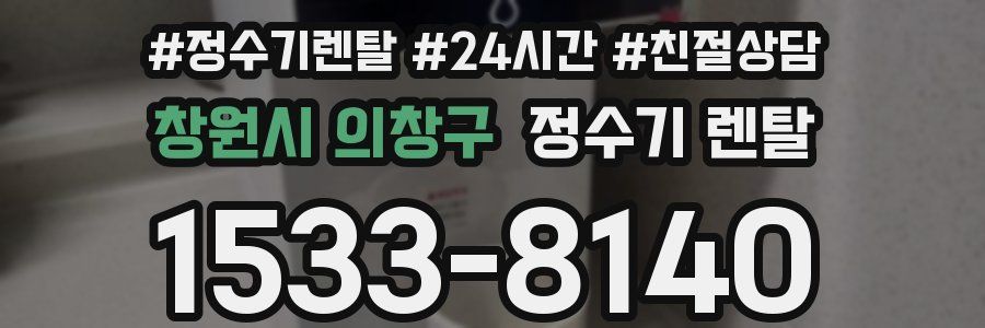 창원시 의창구 정수기 렌탈