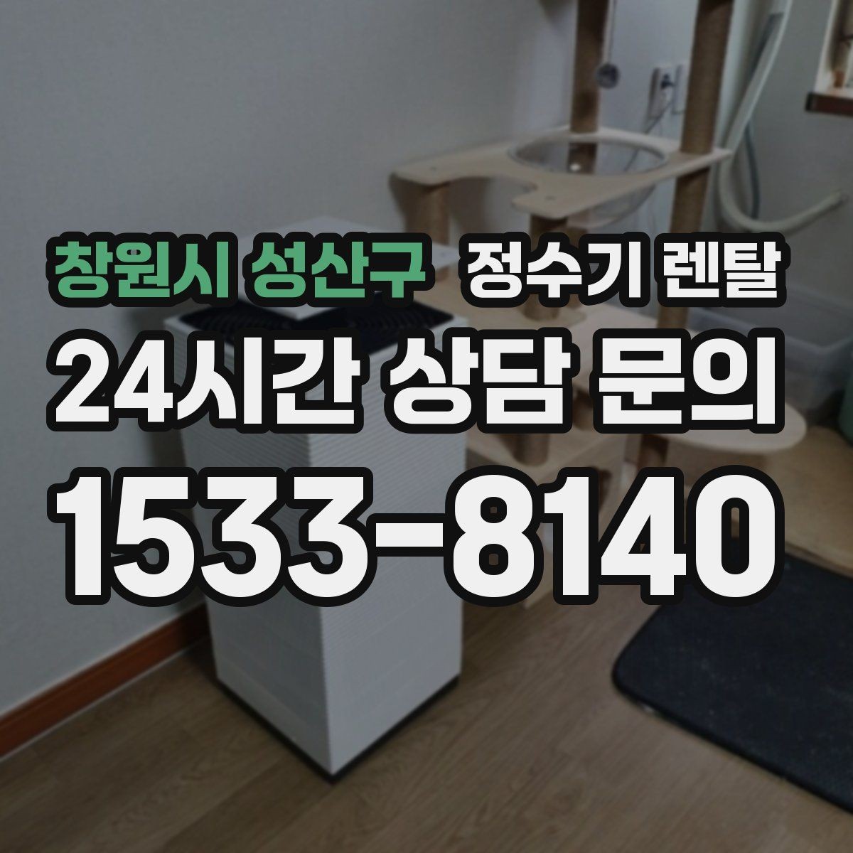 창원시 성산구 정수기 렌탈 설치 후 누수 생기면 어디를 확인할까