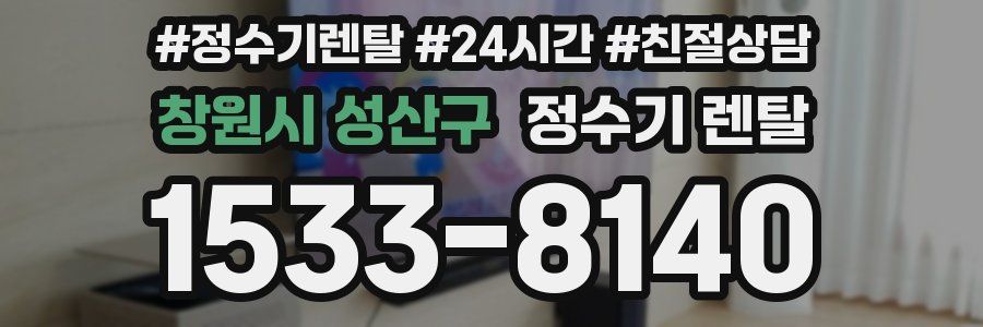 창원시 성산구 정수기 렌탈