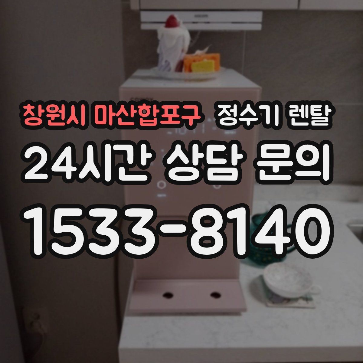 창원시 마산합포구 정수기 렌탈 휴가 다녀온 뒤 처음 물 받을 때 주의할 점