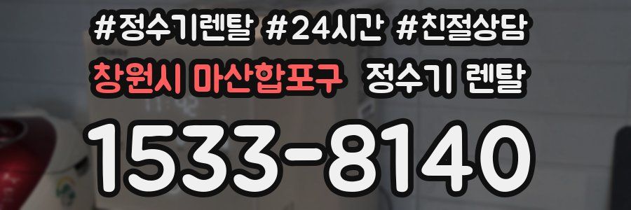 창원시 마산합포구 정수기 렌탈