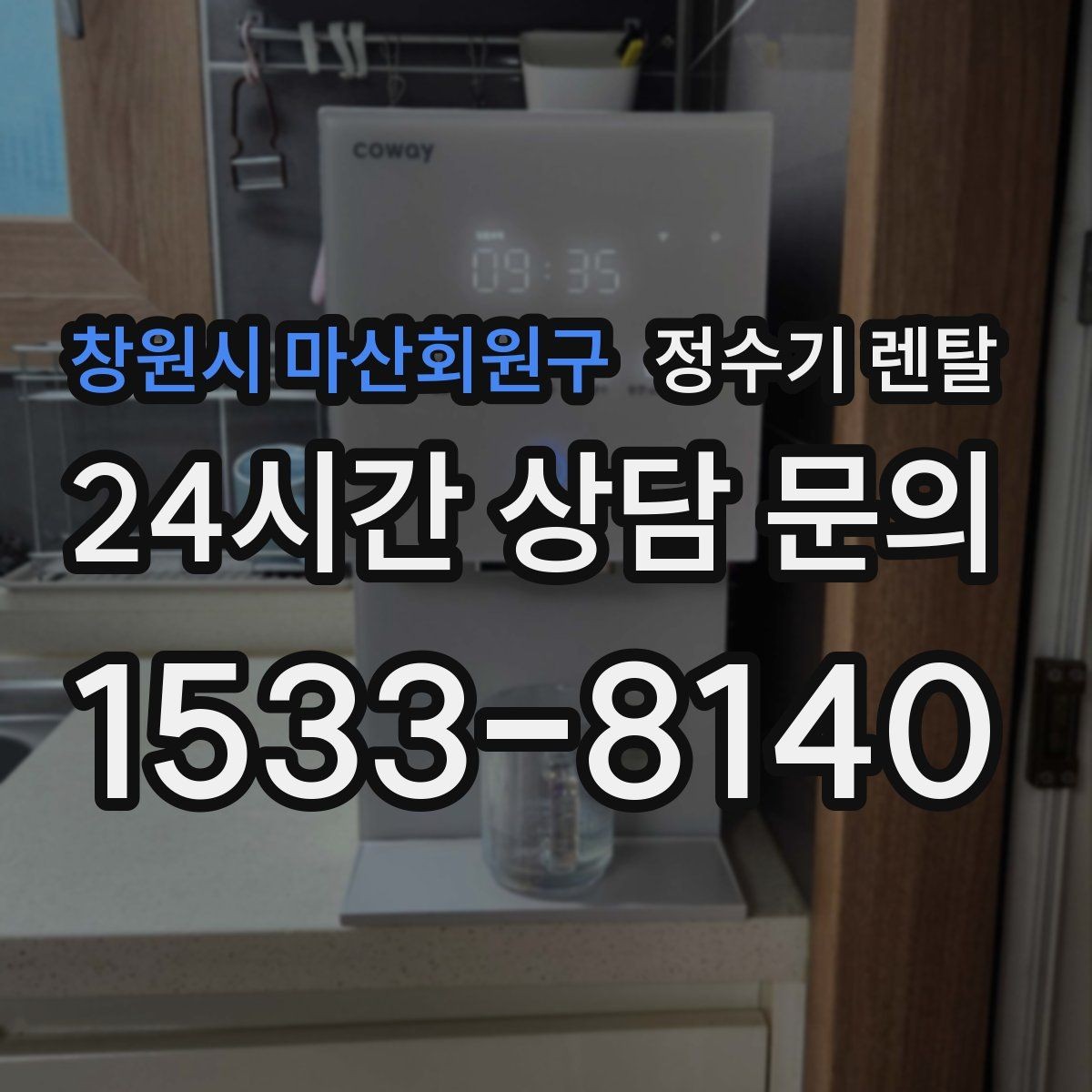 창원시 마산회원구 정수기 렌탈 슬림형이 필요한 집의 특징