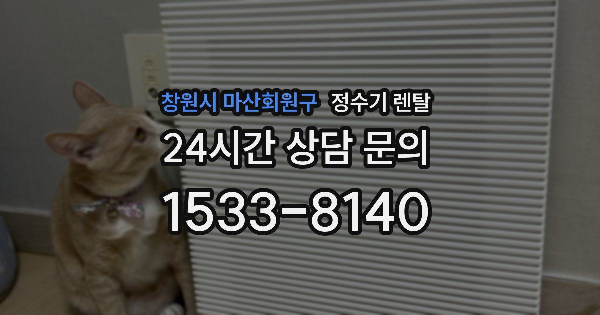 창원시 마산회원구 정수기 렌탈