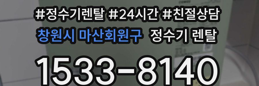 창원시 마산회원구 정수기 렌탈