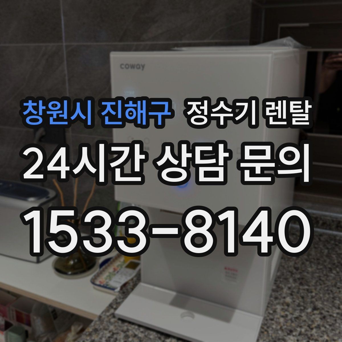 창원시 진해구 정수기 렌탈 출수 속도가 느리면 필터 막힘을 의심