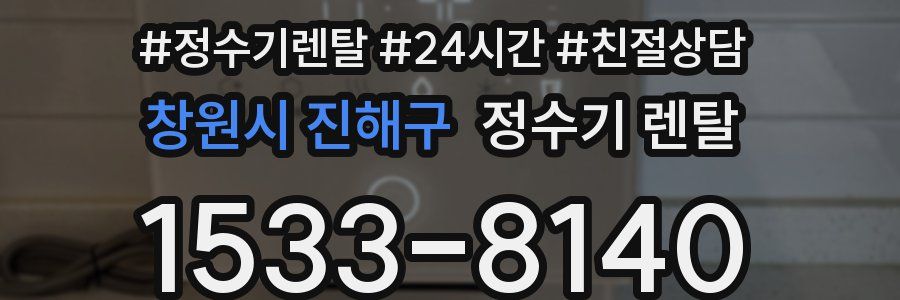 창원시 진해구 정수기 렌탈