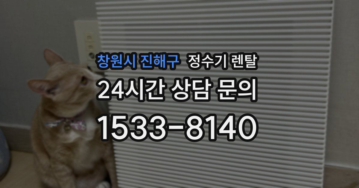 창원시 진해구 정수기 렌탈