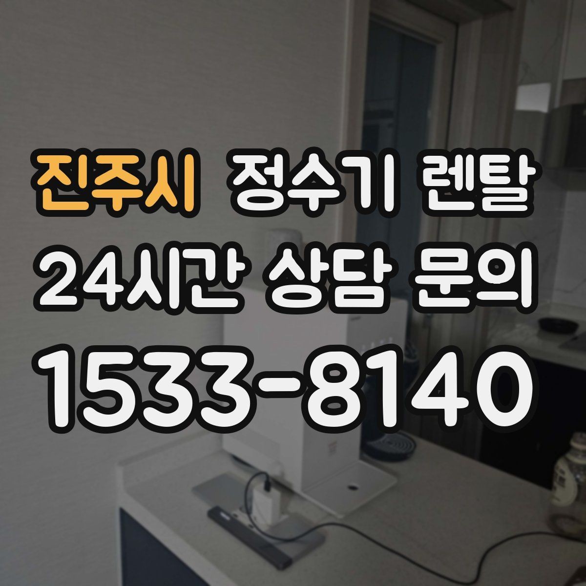 진주시 정수기 렌탈 물이 느리게 나올 때 점검 포인트