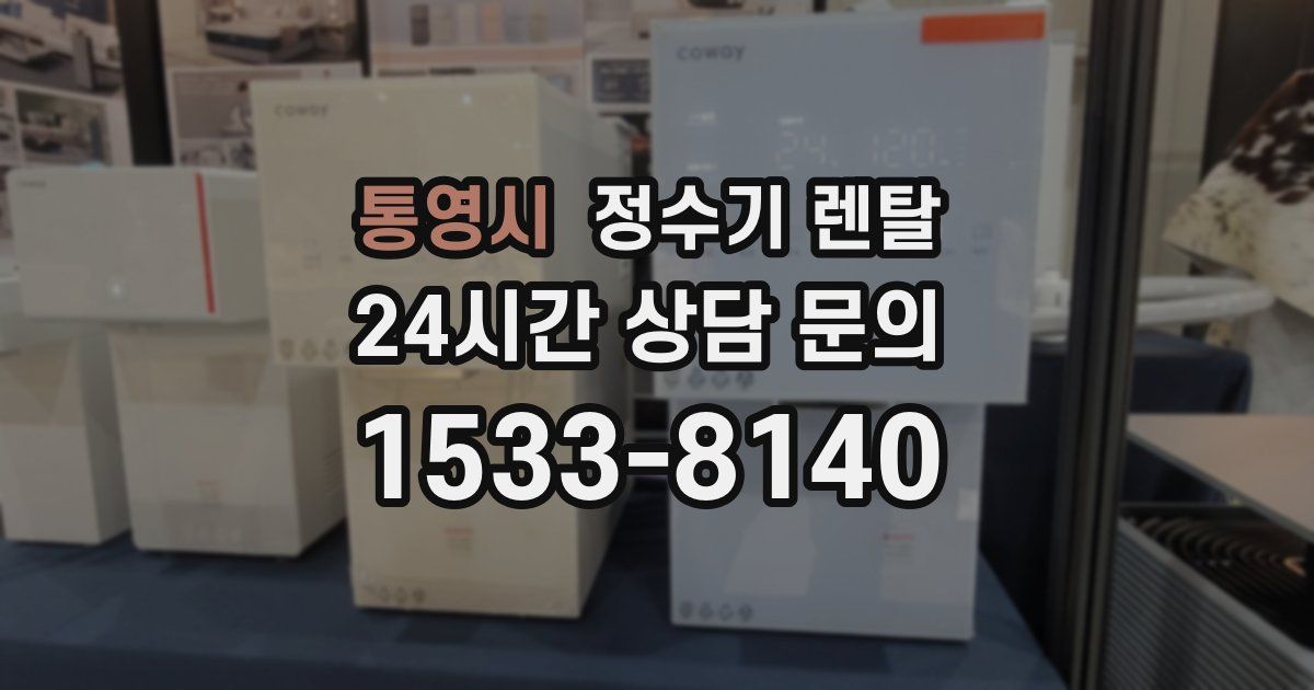 통영시 정수기 렌탈